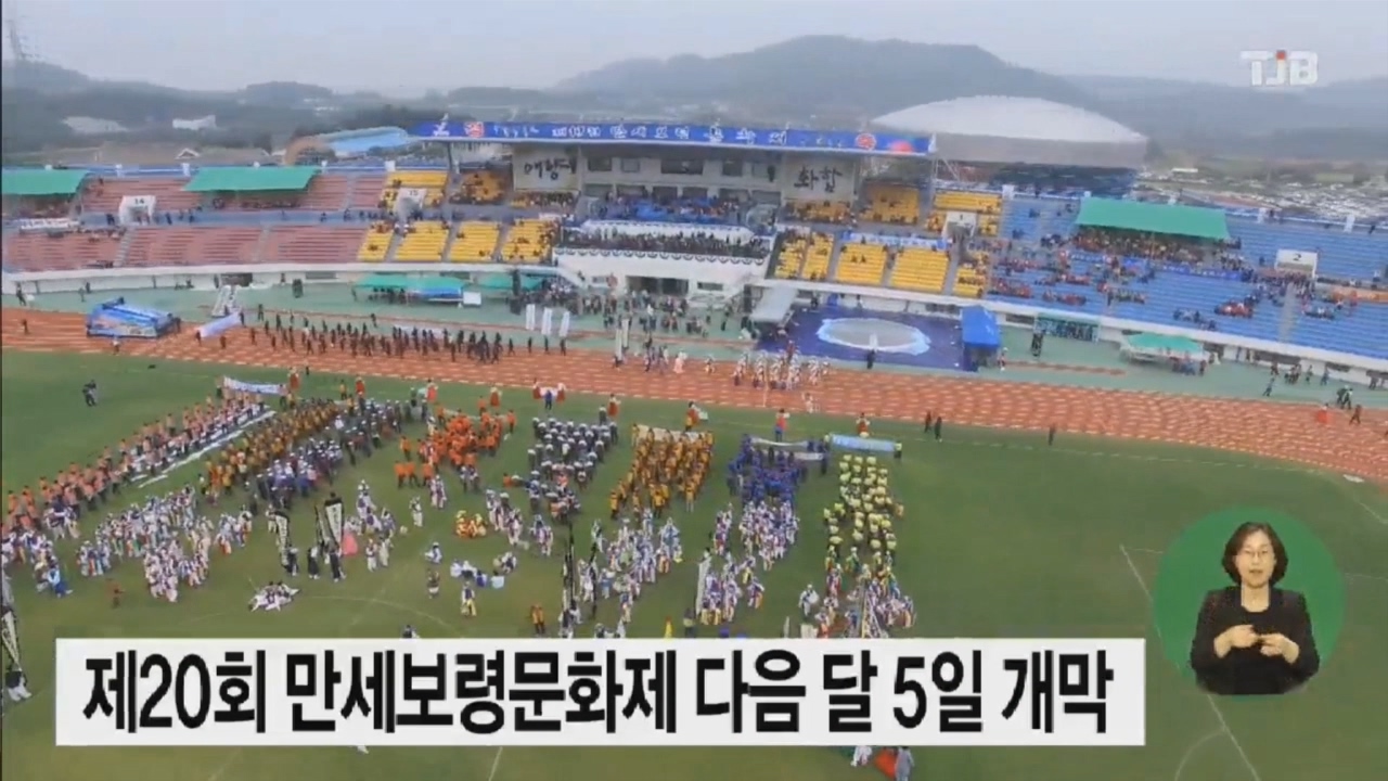 [0928 TJB 뉴스] 제20회 만세보령문화제 다음달 5일 개막